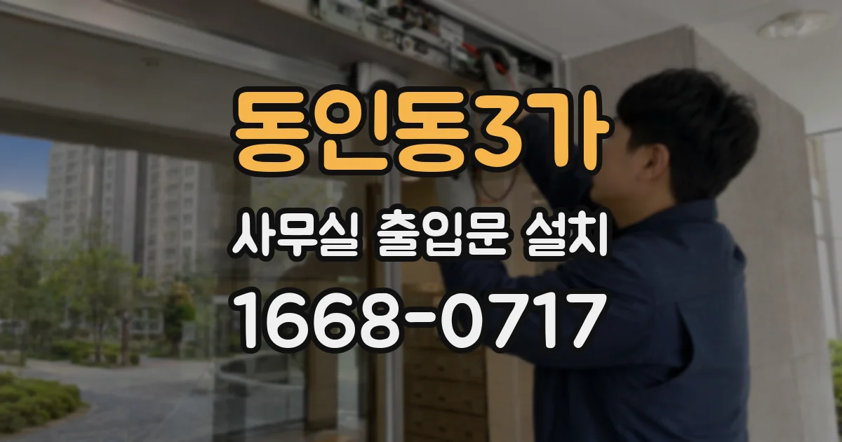 동인동3가 사무실 출입문 설치