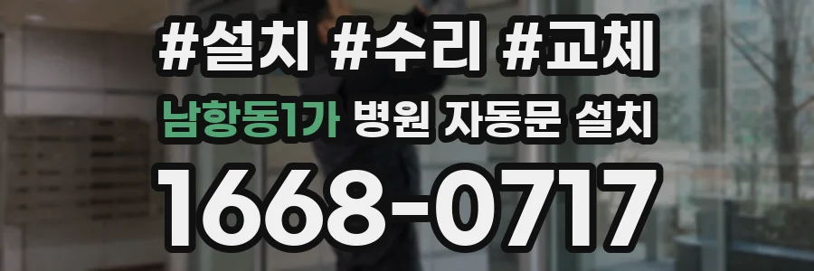 남항동1가 병원 자동문 설치