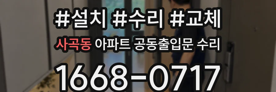 사곡동 아파트 공동출입문 수리