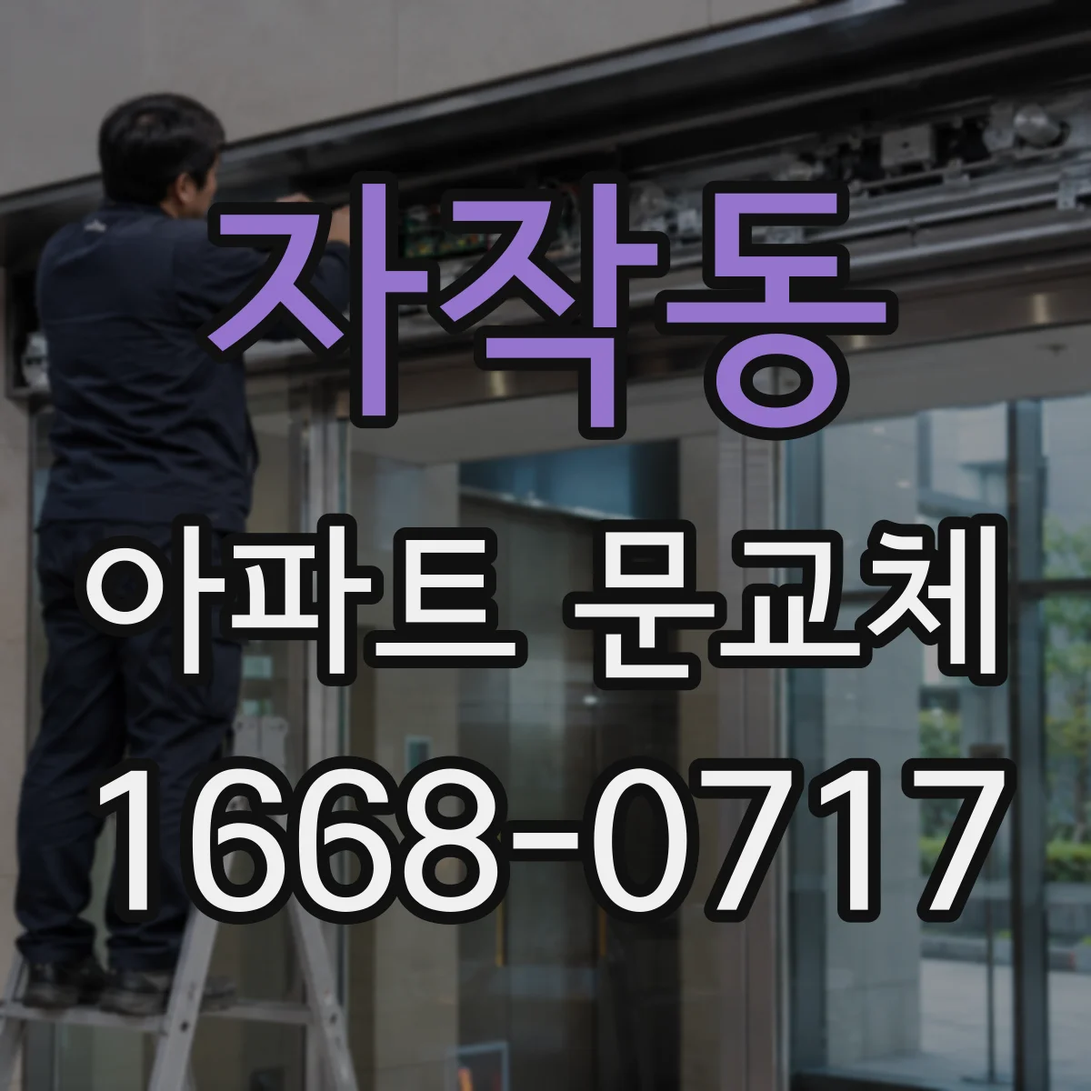 자작동 아파트 문교체