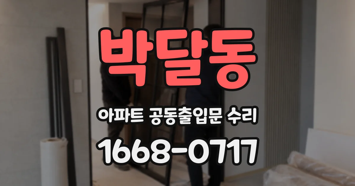 박달동 아파트 공동출입문 수리