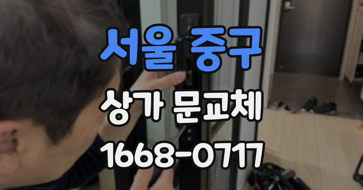 서울 중구 상가 문교체