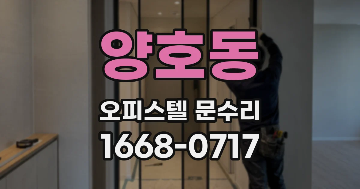 양호동 오피스텔 문수리