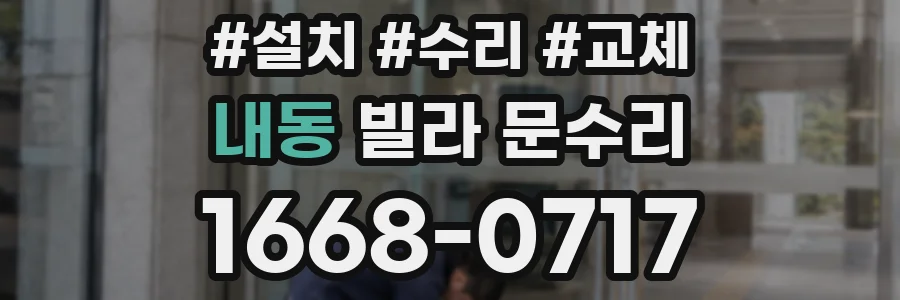 내동 빌라 문수리