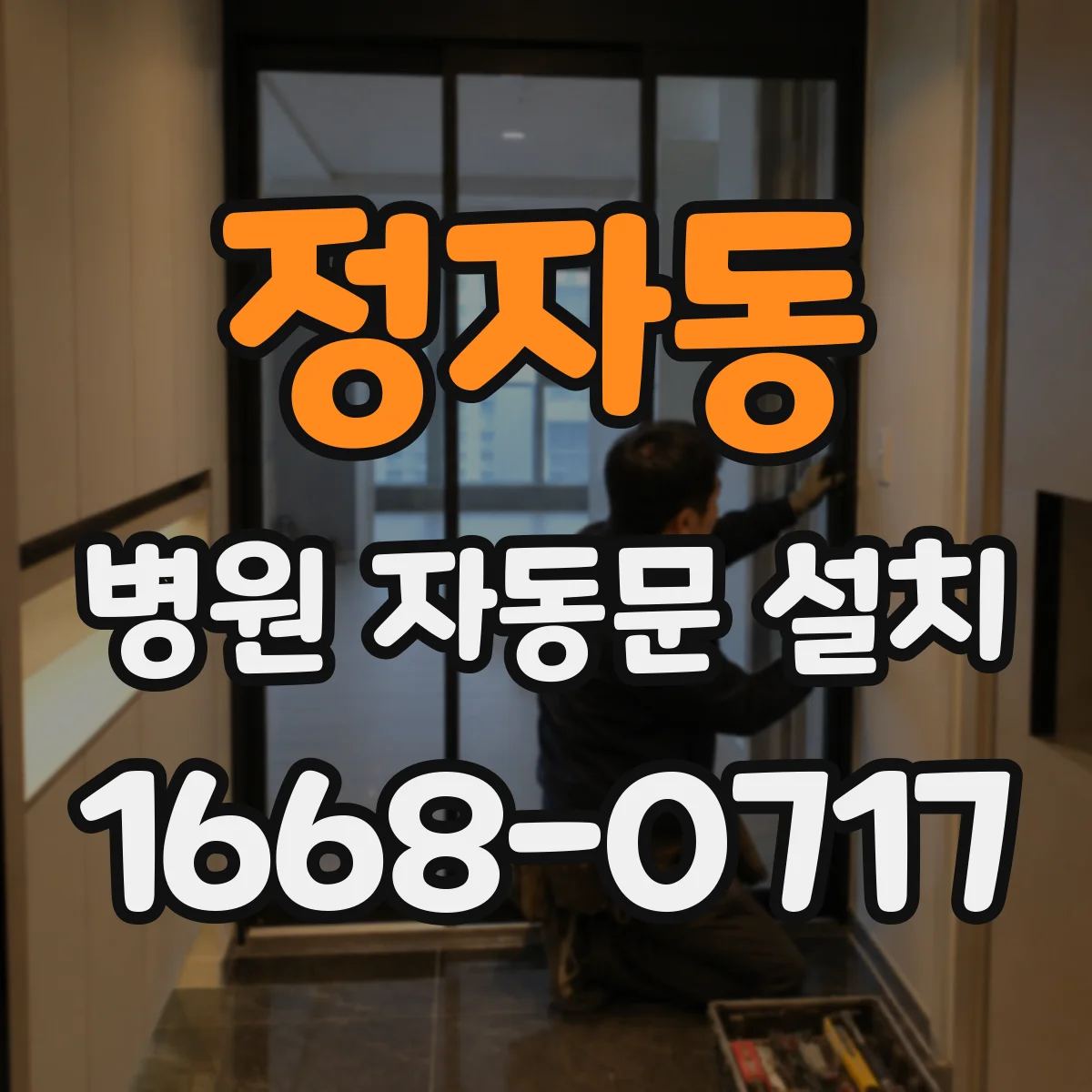 정자동 병원 자동문 설치