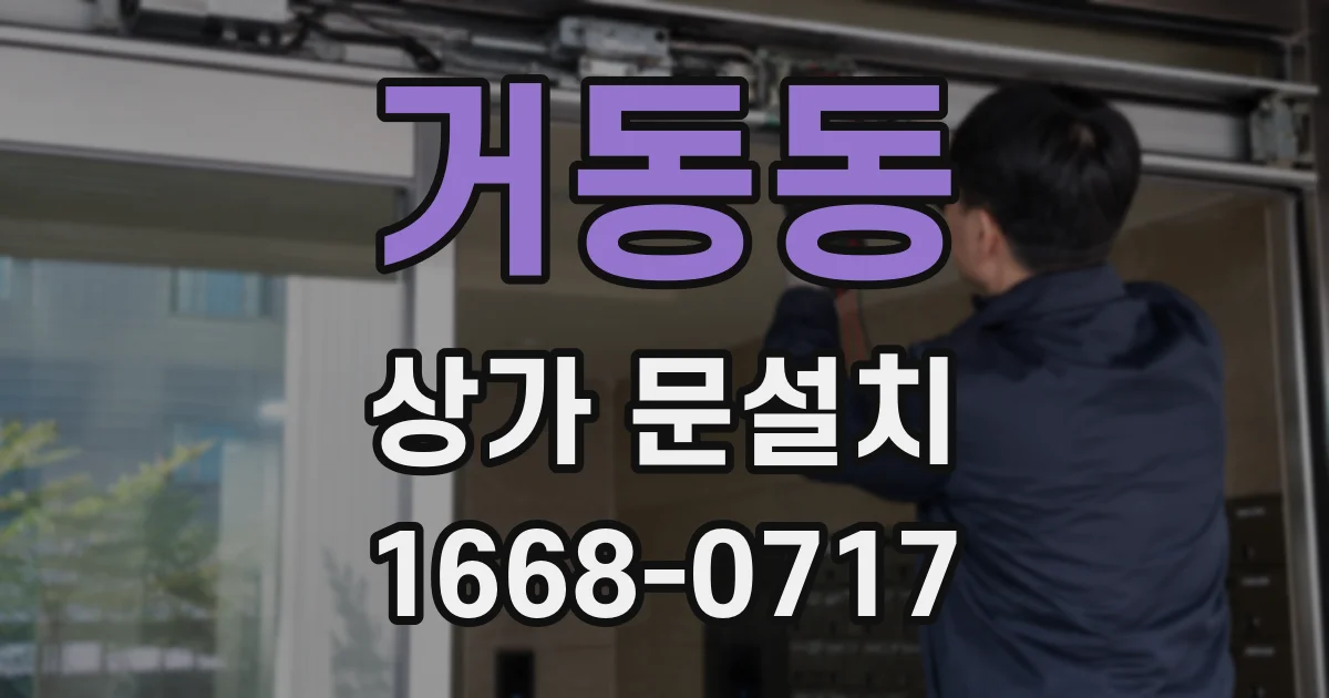 거동동 상가 문설치