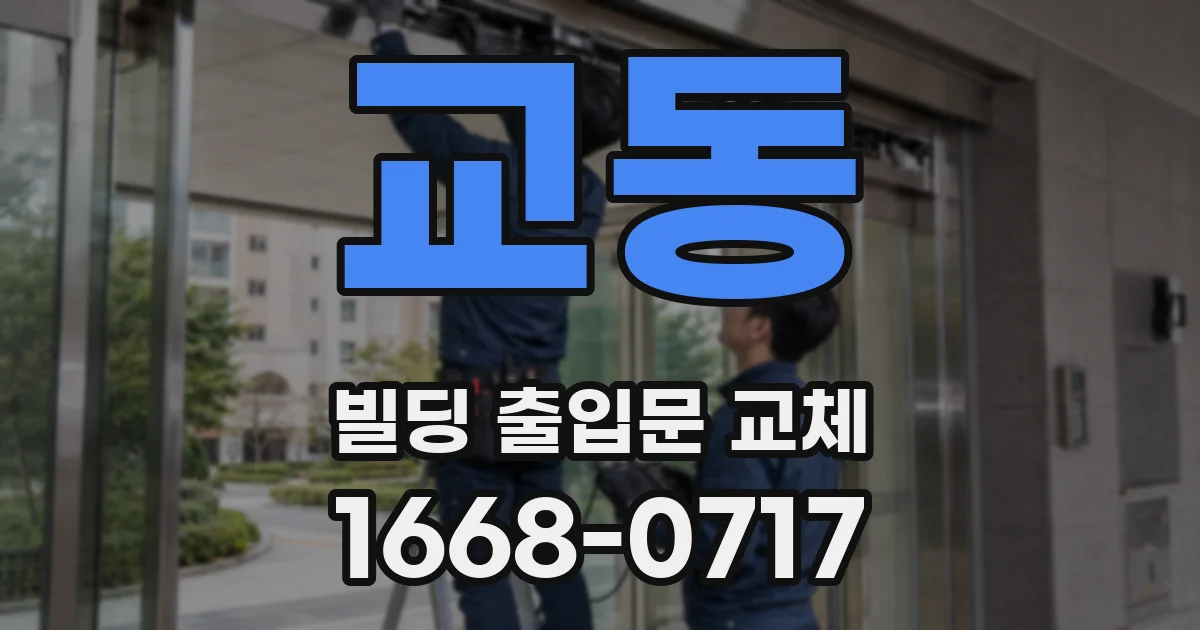 교동 빌딩 출입문 교체