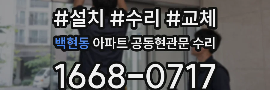 백현동 아파트 공동현관문 수리