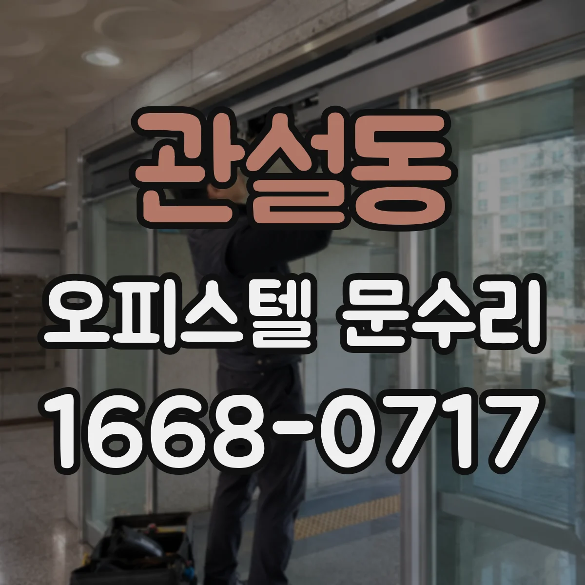 관설동 오피스텔 문수리