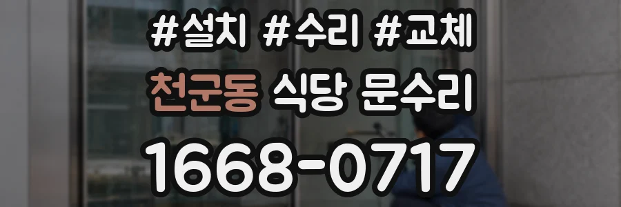 천군동 식당 문수리