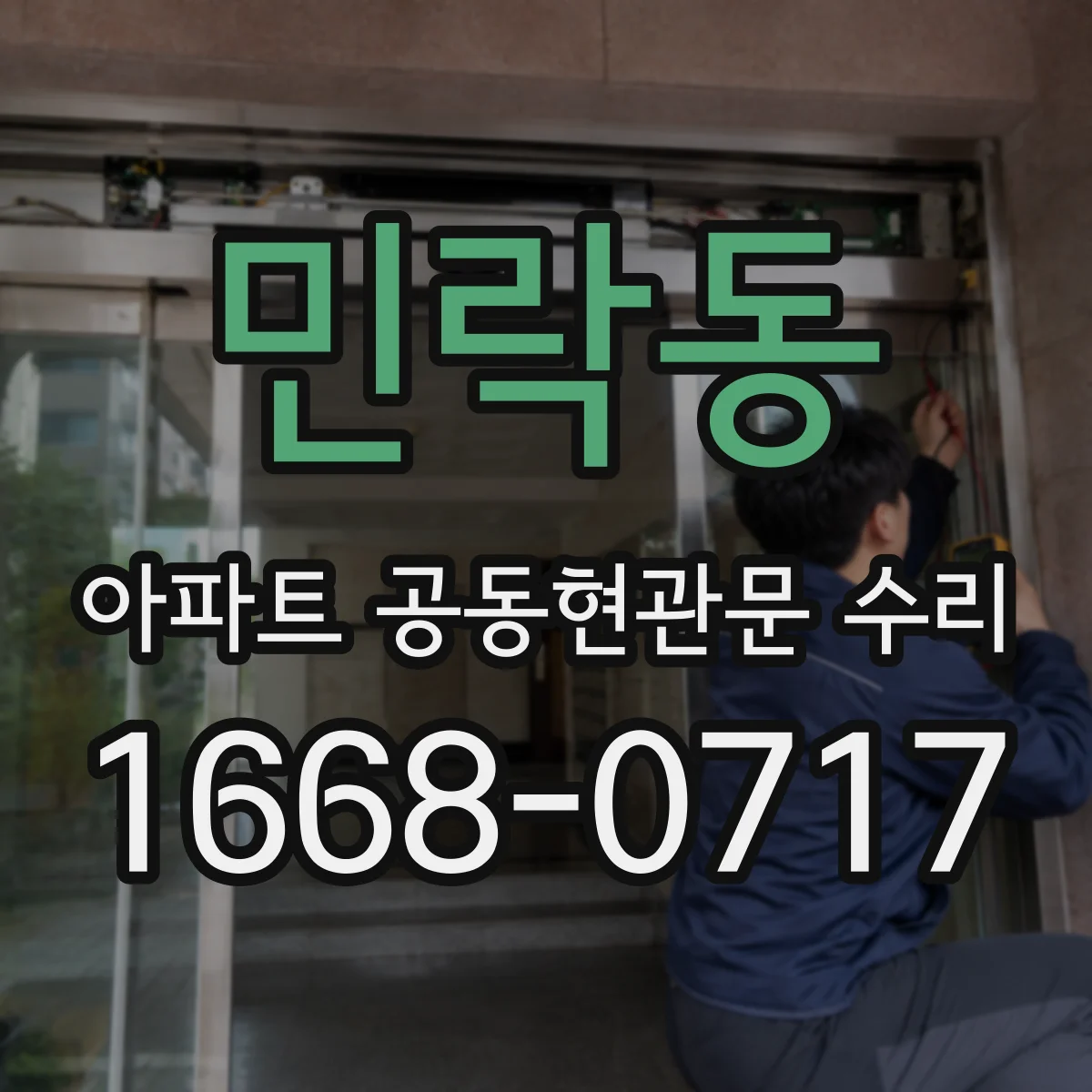 민락동 아파트 공동현관문 수리