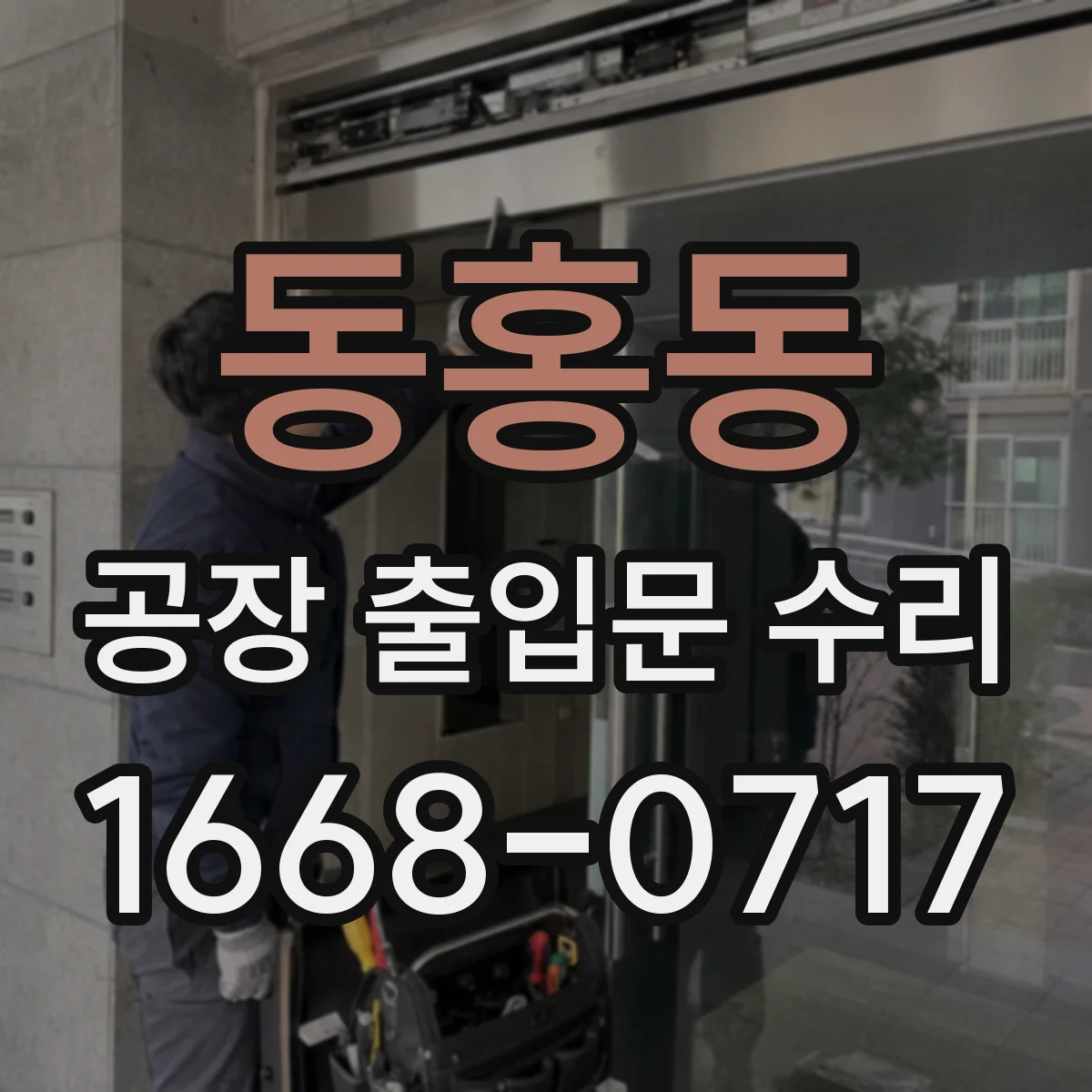 동홍동 공장 출입문 수리