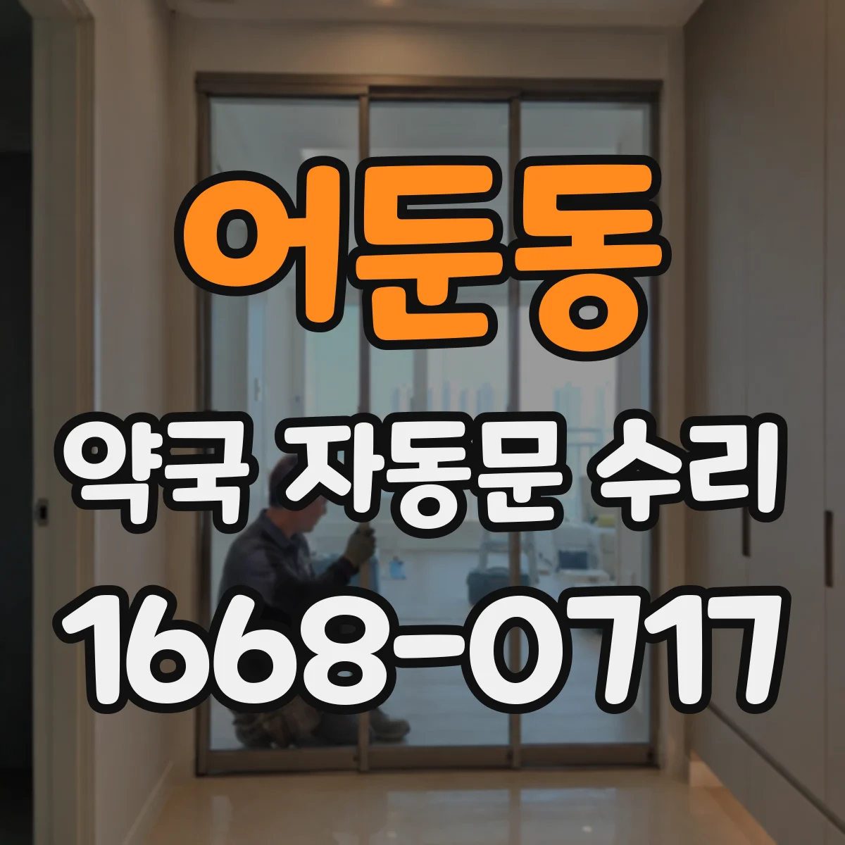 어둔동 약국 자동문 수리