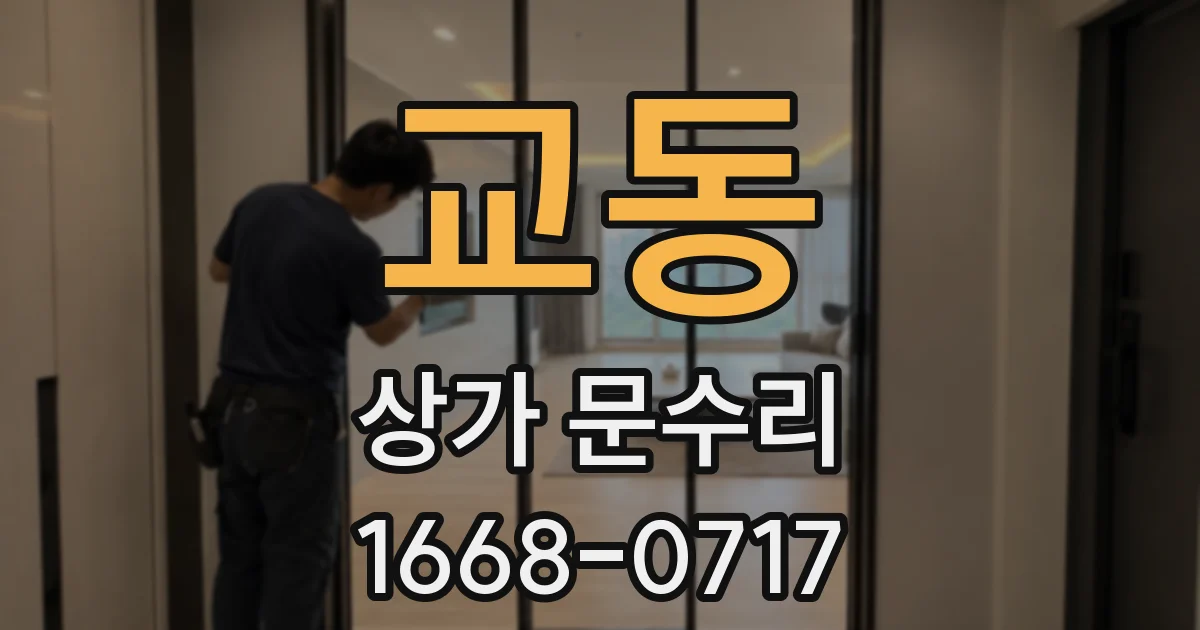 교동 상가 문수리