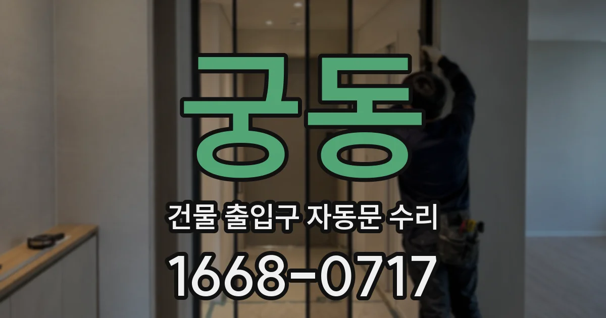 궁동 건물 출입구 자동문 수리