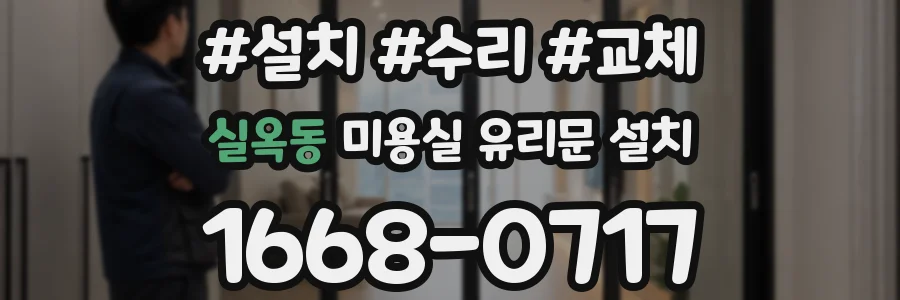 실옥동 미용실 유리문 설치
