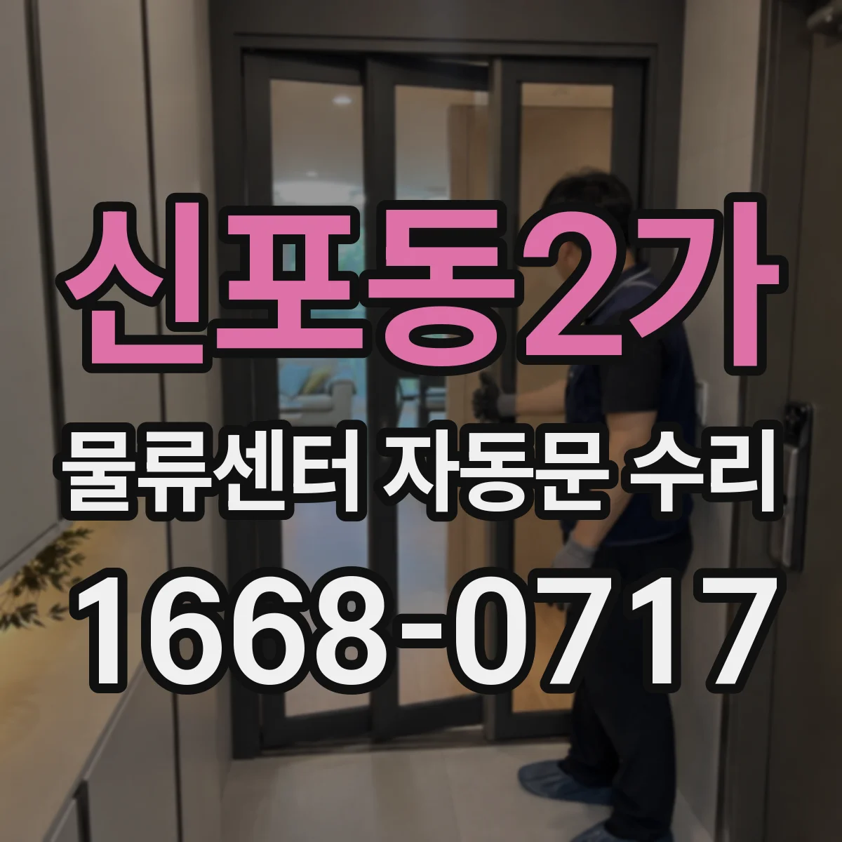 신포동2가 물류센터 자동문 수리