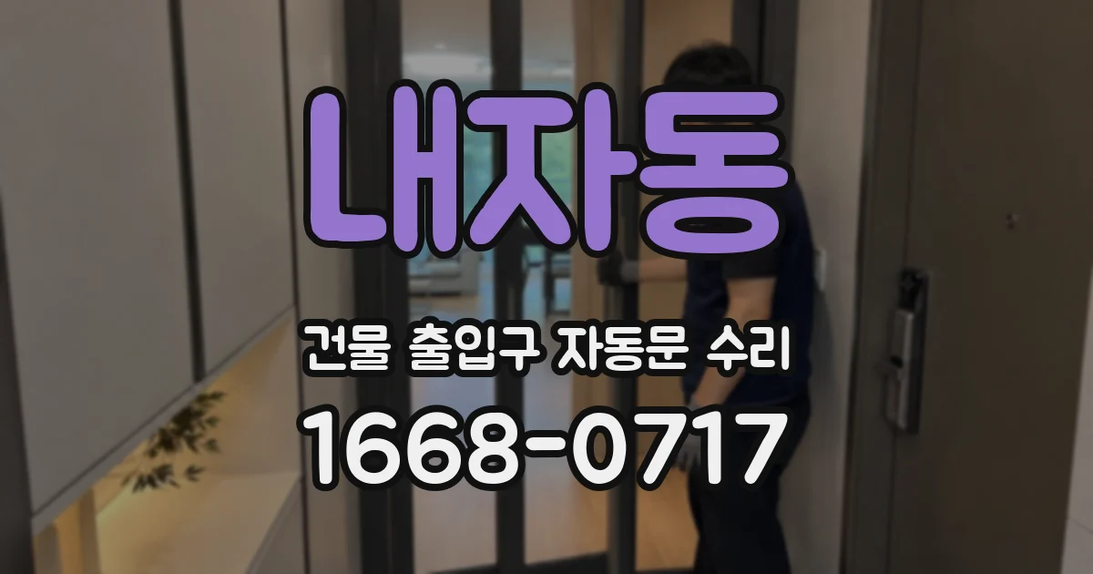 내자동 건물 출입구 자동문 수리