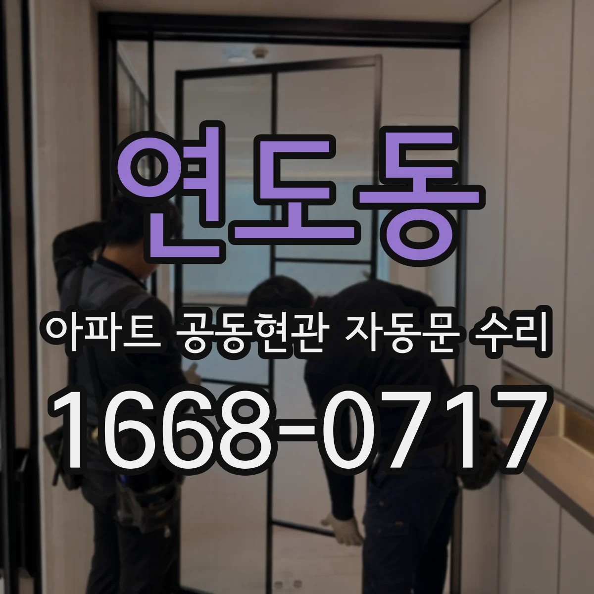 연도동 아파트 공동현관 자동문 수리
