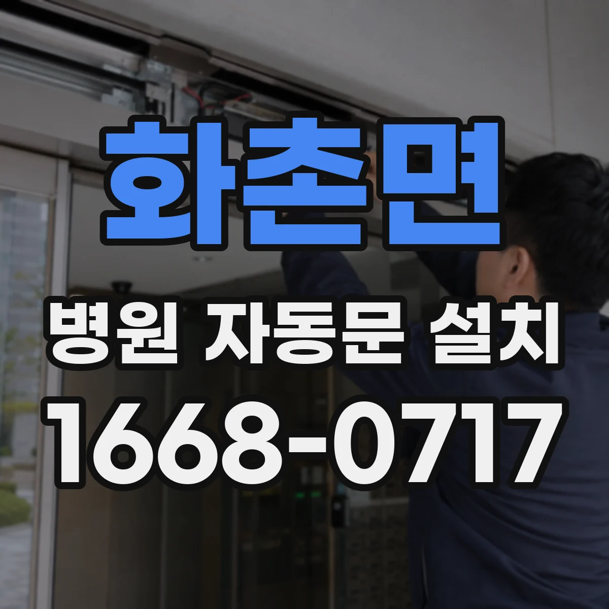 화촌면 병원 자동문 설치