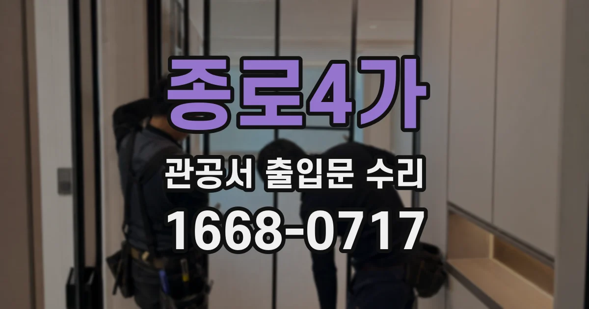 종로4가 관공서 출입문 수리