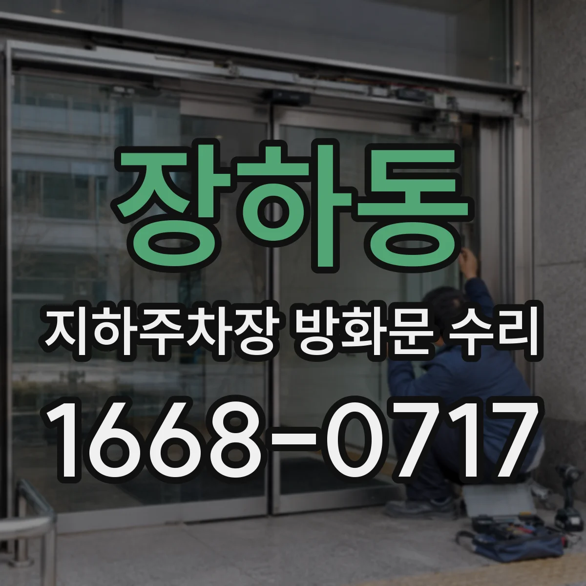장하동 지하주차장 방화문 수리