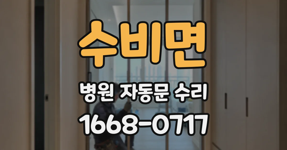 수비면 병원 자동문 수리