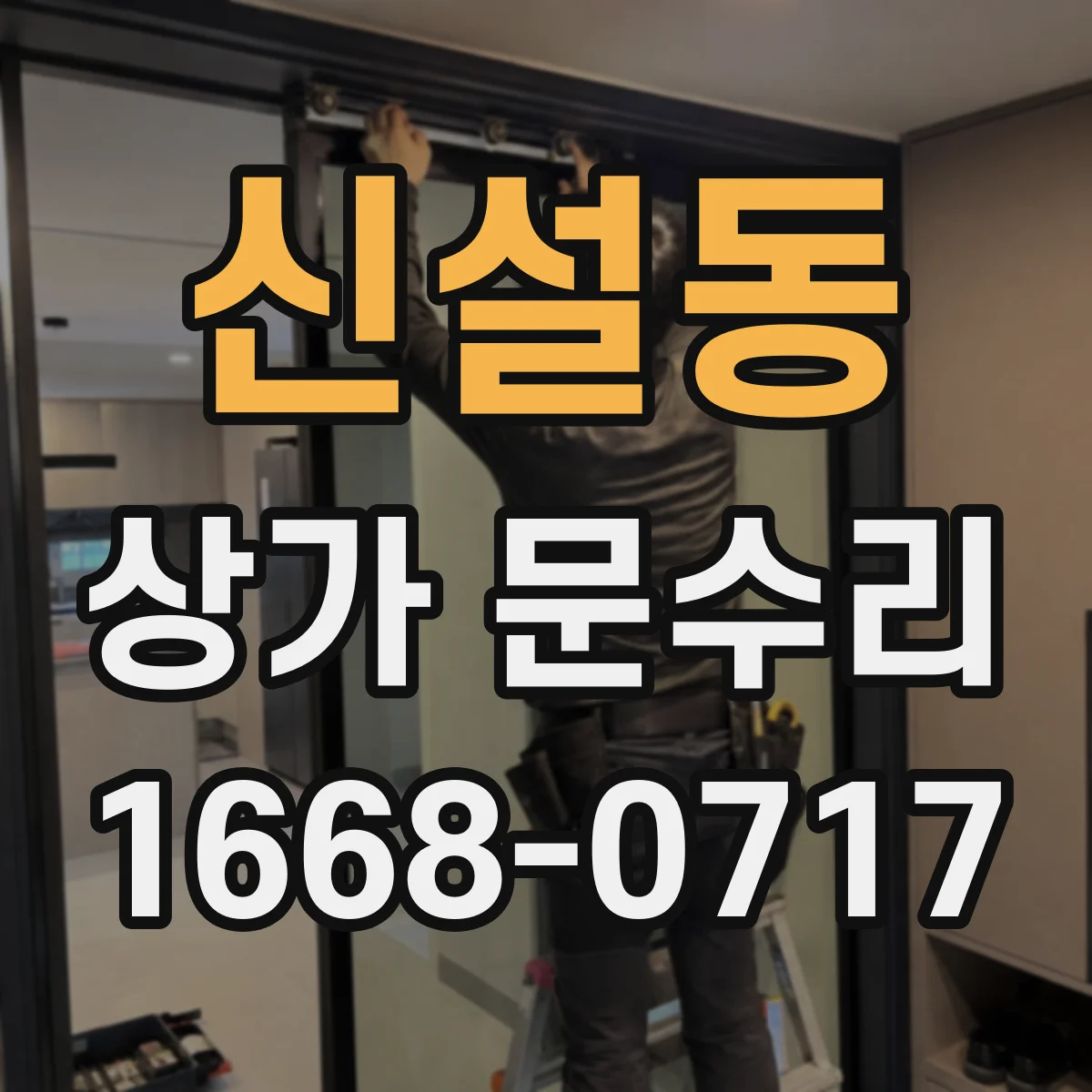 신설동 상가 문수리