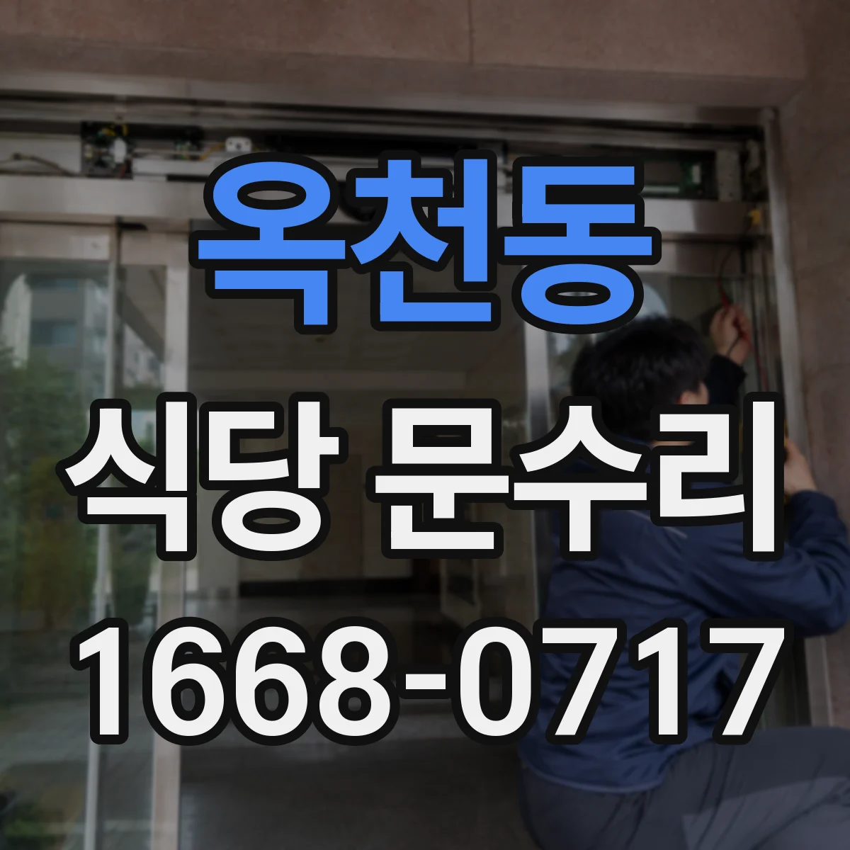 옥천동 식당 문수리
