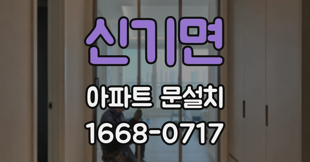 신기면 아파트 문설치