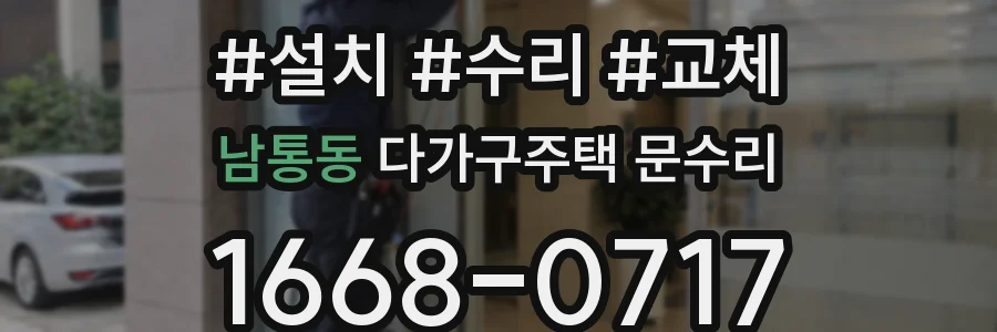 남통동 다가구주택 문수리