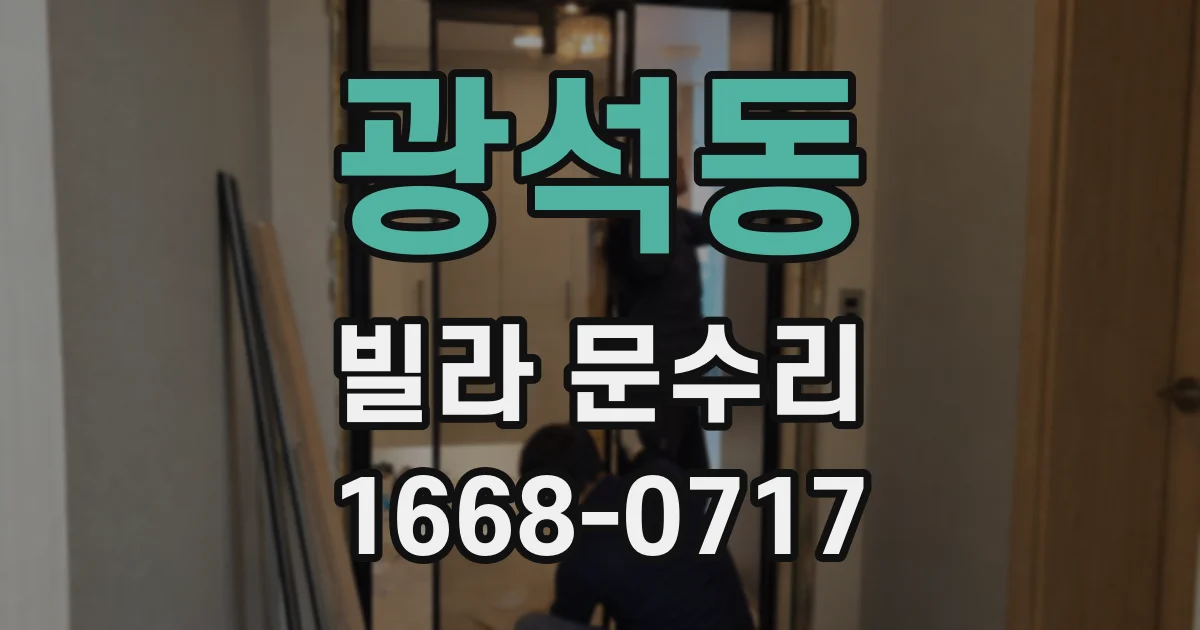 광석동 빌라 문수리
