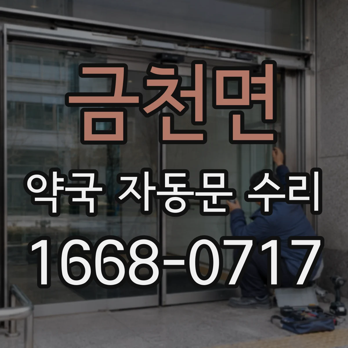 금천면 약국 자동문 수리