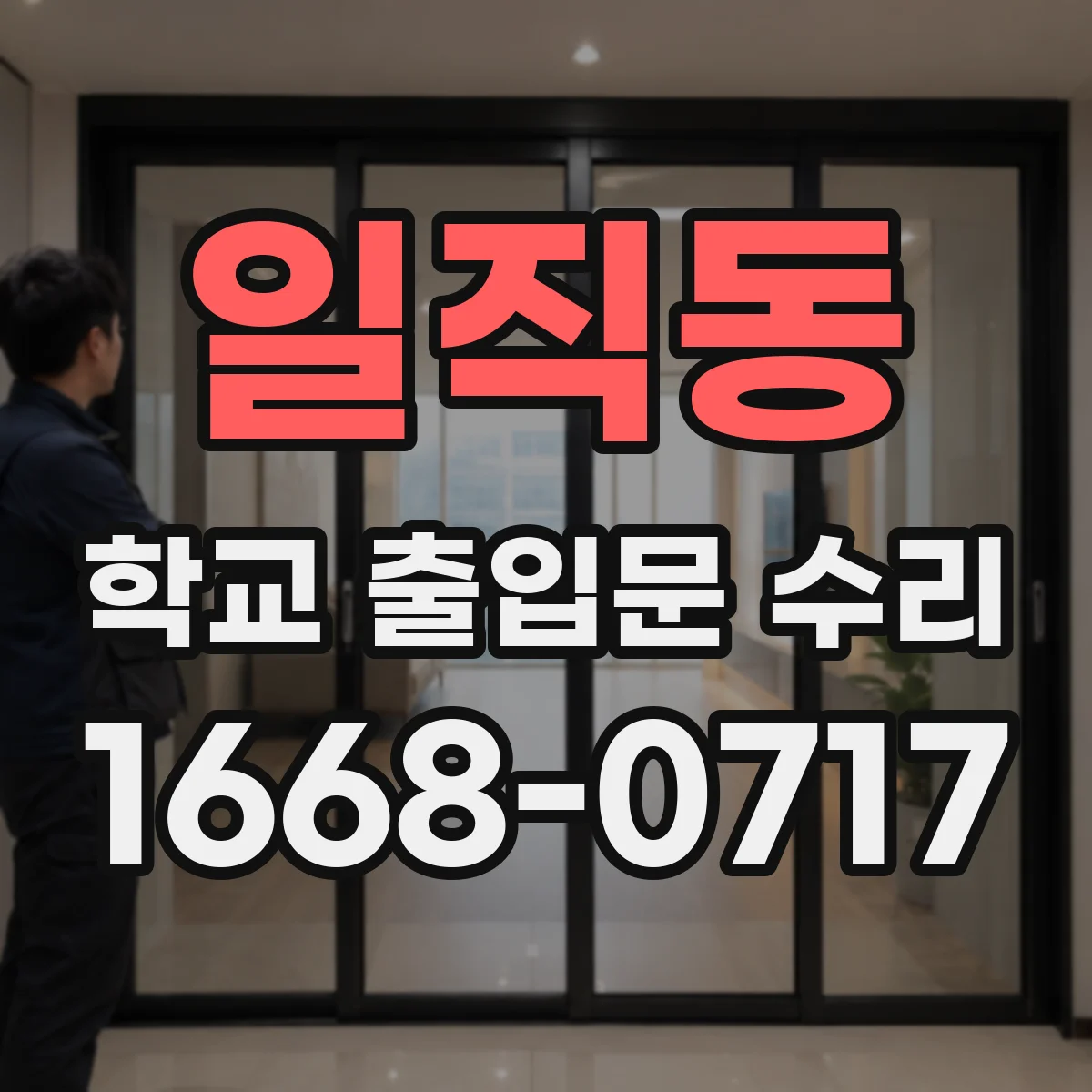 일직동 학교 출입문 수리