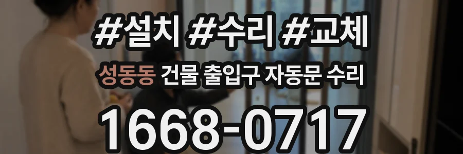 성동동 건물 출입구 자동문 수리