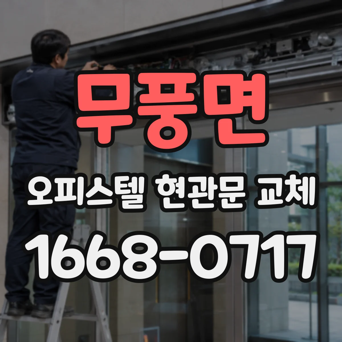 무풍면 오피스텔 현관문 교체