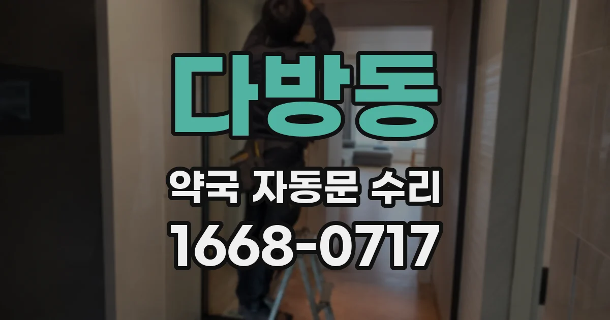 다방동 약국 자동문 수리