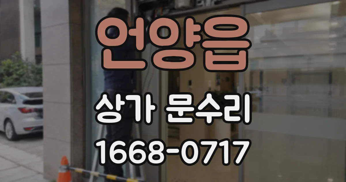 언양읍 상가 문수리