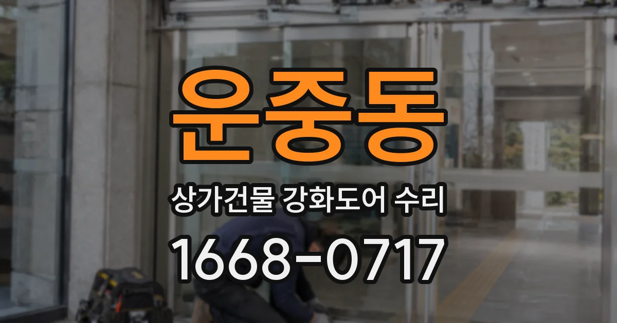 운중동 상가건물 강화도어 수리