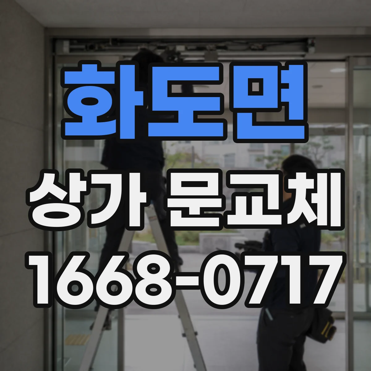 화도면 상가 문교체