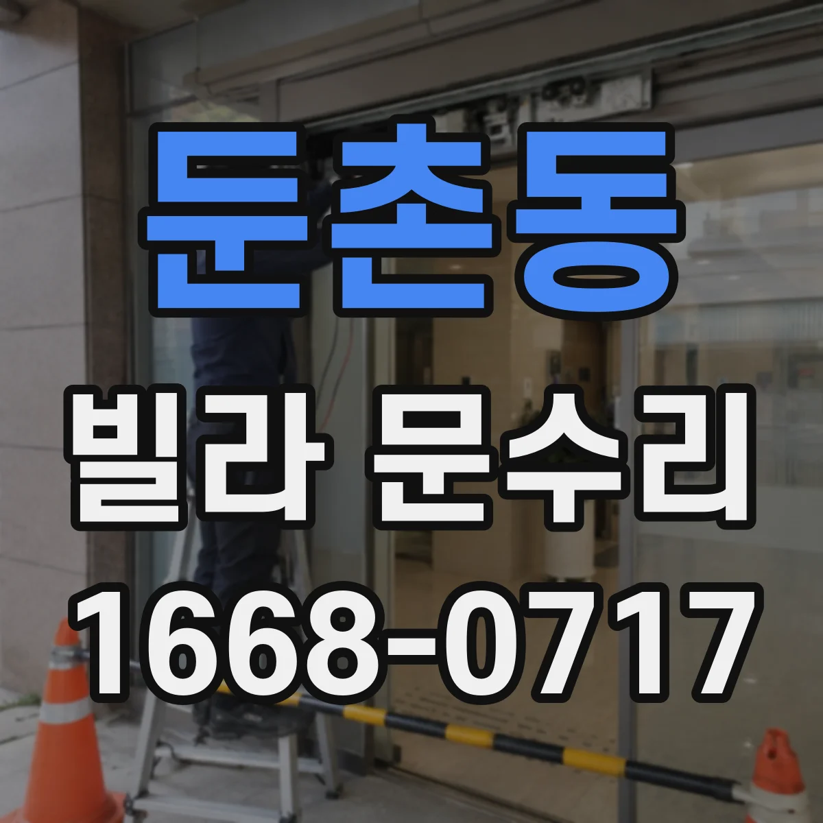 둔촌동 빌라 문수리