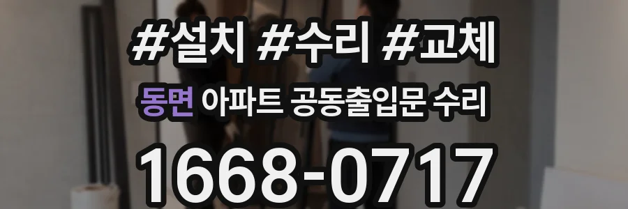 동면 아파트 공동출입문 수리