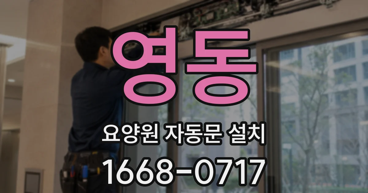 영동 요양원 자동문 설치