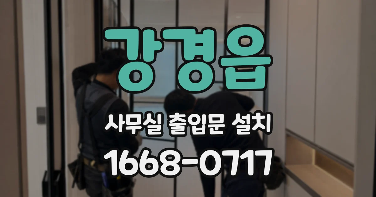 강경읍 사무실 출입문 설치
