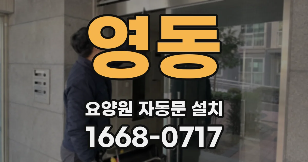 영동 요양원 자동문 설치