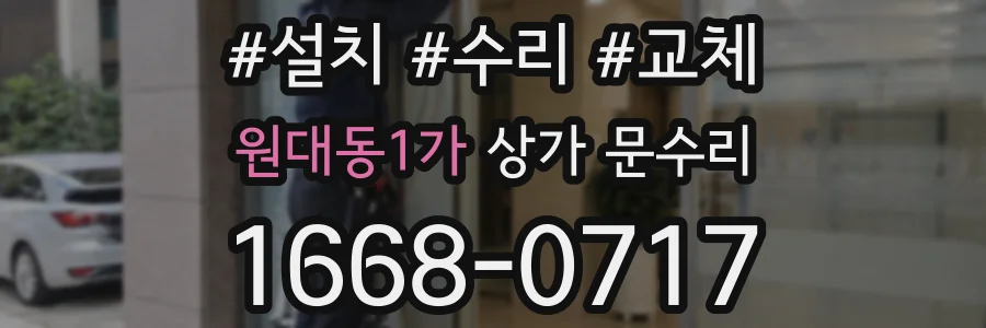 원대동1가 상가 문수리