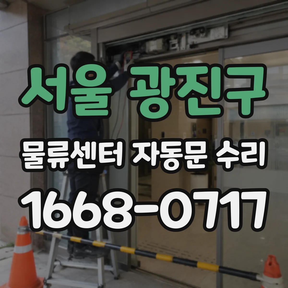 서울 광진구 물류센터 자동문 수리