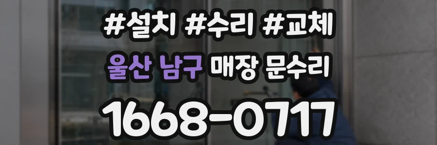 울산 남구 매장 문수리
