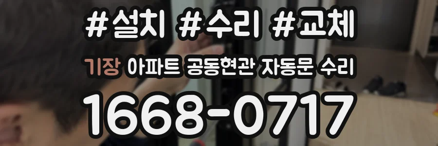 기장 아파트 공동현관 자동문 수리