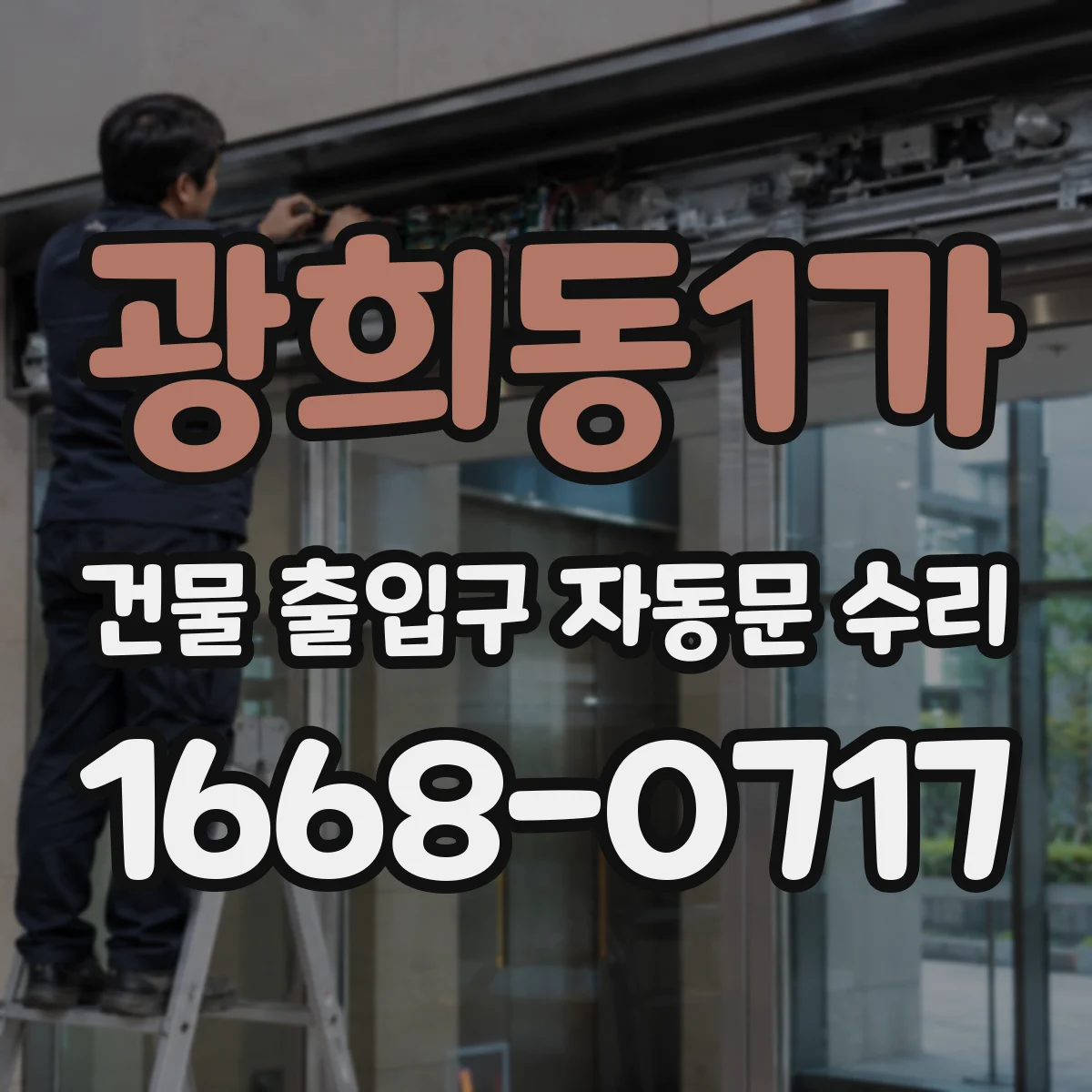광희동1가 건물 출입구 자동문 수리 속도 저하와 함께 나타나는 이상 징후